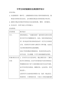 初中综合实践活动《察探究活动--8.中学生体质健康状况调查》优质课教案-3