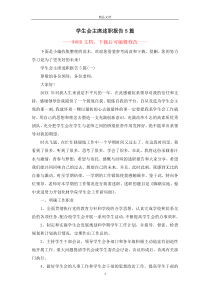 学生会主席述职报告5篇