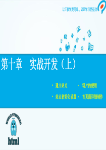 实战开发(上)—传智播客设计学院首页面