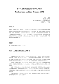 FPS游戏交互界面研究