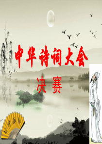 中华诗词大会试题.ppt