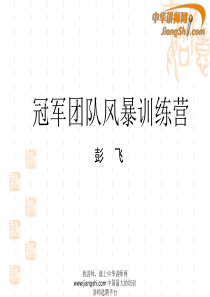 彭飞：冠军团队风暴训练营
