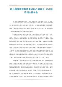 幼儿园提高保教质量培训心得体会-幼儿园培训心得体会