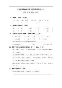 统编版部编版小学语文四年级上册期中精选卷二