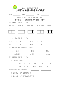 人教版小学四年级语文下册小学四年级语文期中考试试题
