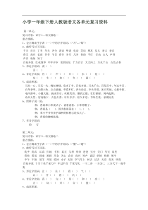 人教版小学一年级下册语文1到4单元期中复习资料
