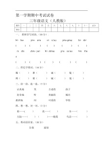人教版小学三年级上册语文期中试卷4