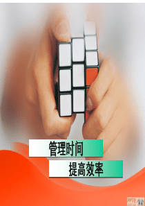 管理时间提高效率