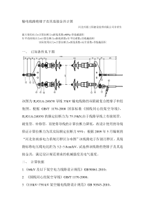 输电线路绝缘子及其连接金具的选择
