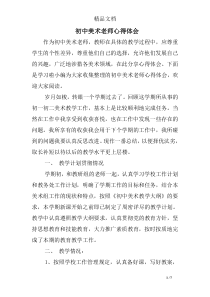 初中美术老师心得体会