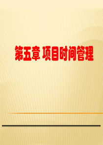 管理第五章本科项目时间管理XXXX