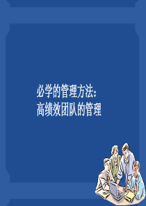 必学的高绩效团队管理方法