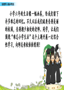 部编版语文六年级下册课件第六单元综合性学习难忘小学生活