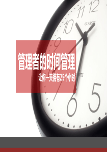 管理者的时间管理—让你一天拥有25个小时