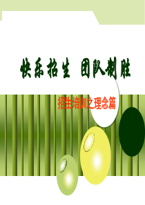 快乐招生团队制胜