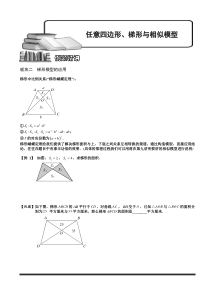 奥数全年级一百七十九专题题库学生版434任意四边形梯形与相似模型二学生版