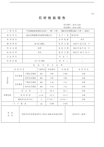 E13石材检验报告