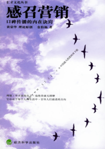 电子书--汇才文化丛书《感召营销》口碑传播的内在诀窍(PDF 214页)
