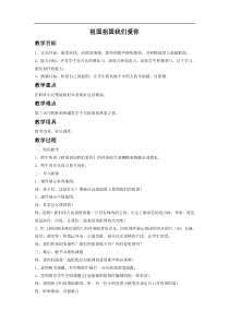 人音版音乐三年级下册1祖国祖国我们爱你教案