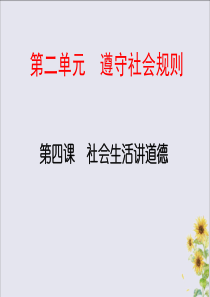 八年级道德与法治上册第二单元遵守社会规则第四课社会生活讲道德第一框尊重他人课件新人教版