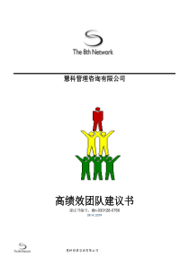 慧科高绩效团队建议书(1)