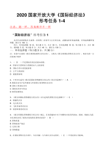 2020国家开放大学《国际经济法》形考任务1-4