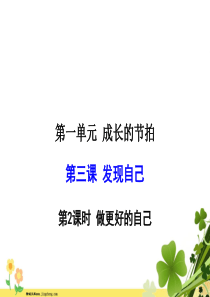 部编版七年级上册道德与法治课件32做更好的自己