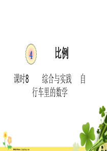 新人教版六年级数学下册第四单元比例课时8综合与实践自行车里的数学教学课件