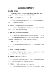 成功团队文献探讨