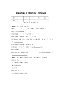 部编二年级上册《道德与法治》期末测试题(含答案)