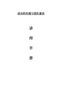成功的沟通与团队建设