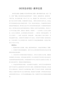 《时间告诉我》教学反思