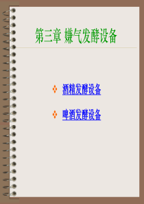 第一篇第三章嫌气发酵设备