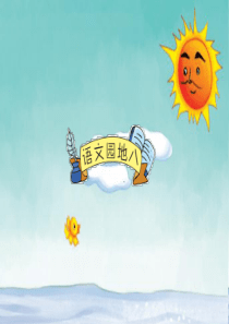 部编版语文一年级下册第八单元课件语文园地八