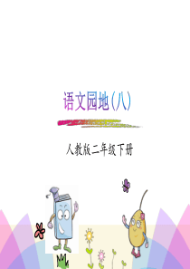 部编版语文二年级下册课件语文园地八