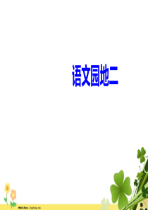 二年级语文上册识字语文园地二课件新人教版