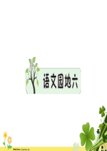二年级语文上册课文5语文园地六作业课件新人教版
