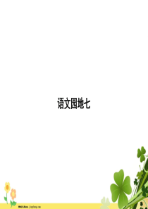 2020春新人教版部编版二年级语文下册课文6语文园地七课件