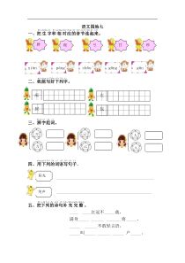 20春统编语文一年级下册课课练含答案第一套语文园地七