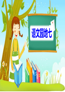 二年级语文上册课文6语文园地七教学课件新人教版1