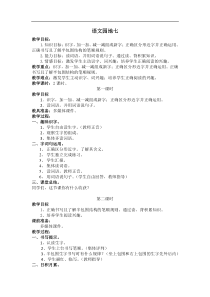 部编版语文一年级下册教案2语文园地七