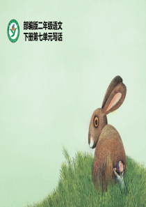 首发部编新人教版二年级下册语文园地七写话