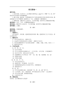 新编新人教版一年级下册语文教案第一单元语文园地一