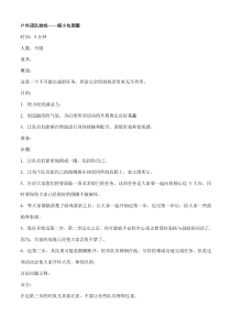 户外团队游戏（DOC30页）