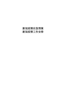 新冠疫情应急预案