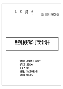 星空购物项目企划书