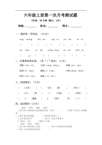 六年级上册语文第一次月考测试题A人教部编版含答案