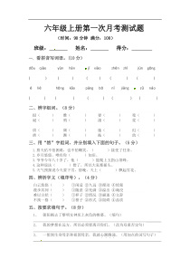 六年级上册语文第一次月考测试题B人教部编版含答案