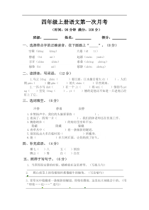 四年级上册语文第一次月考模拟题A人教部编版含答案