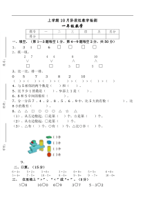 新人教版一年级上册数学10月考试卷
